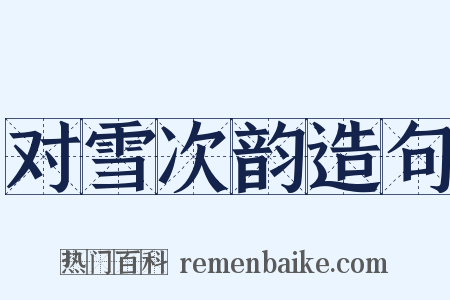 对雪次韵造句是什么意思的图片